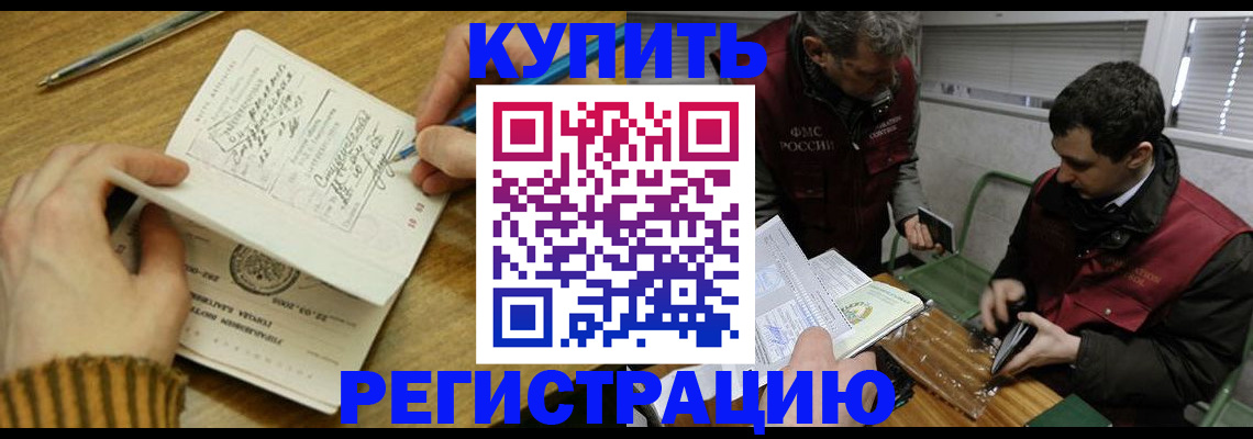 купить прописку в Кемерово