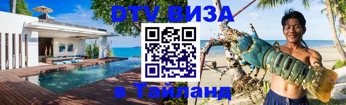 DTV Виза в Тайланд для россиян DTV Виза в Тайланд для россиян
