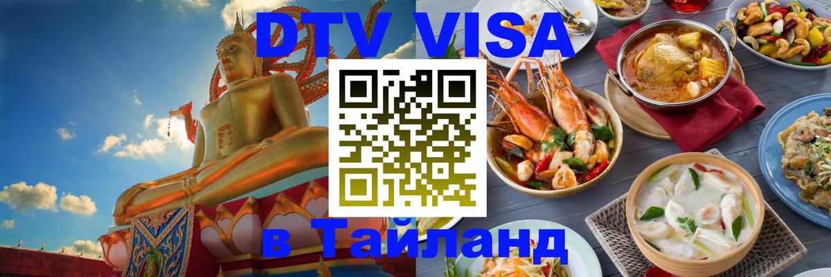 VISA в Тайланд для удалёнщиков 